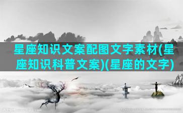 星座知识文案配图文字素材(星座知识科普文案)(星座的文字)