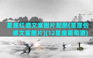 星座红酒文案图片配图(星座伤感文案图片)(12星座葡萄酒)