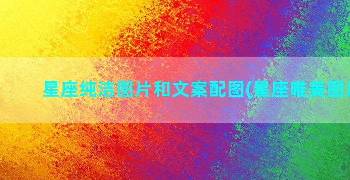 星座纯洁图片和文案配图(星座唯美图片头像)