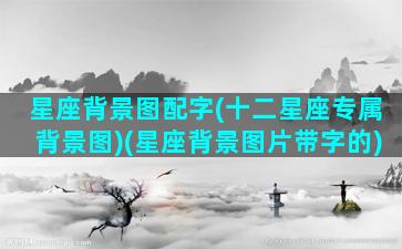 星座背景图配字(十二星座专属背景图)(星座背景图片带字的)