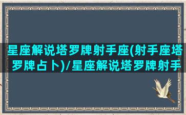 星座解说塔罗牌射手座(射手座塔罗牌占卜)/星座解说塔罗牌射手座(射手座塔罗牌占卜)-我的网站