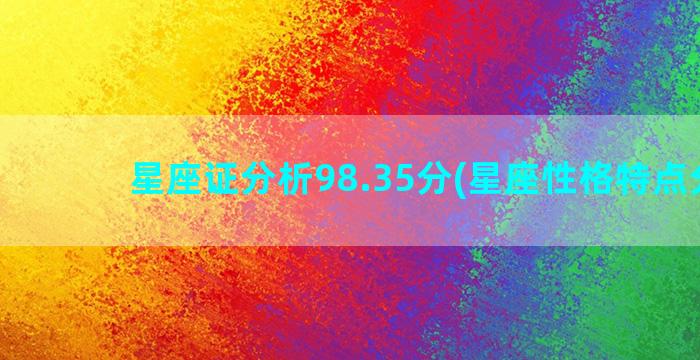 星座证分析98.35分(星座性格特点分析)