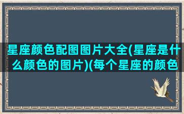 星座颜色配图图片大全(星座是什么颜色的图片)(每个星座的颜色是什么颜色)