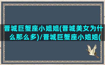 晋城巨蟹座小姐姐(晋城美女为什么那么多)/晋城巨蟹座小姐姐(晋城美女为什么那么多)-我的网站