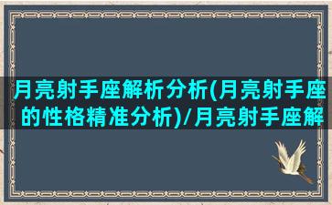 月亮射手座解析分析(月亮射手座的性格精准分析)/月亮射手座解析分析(月亮射手座的性格精准分析)-我的网站