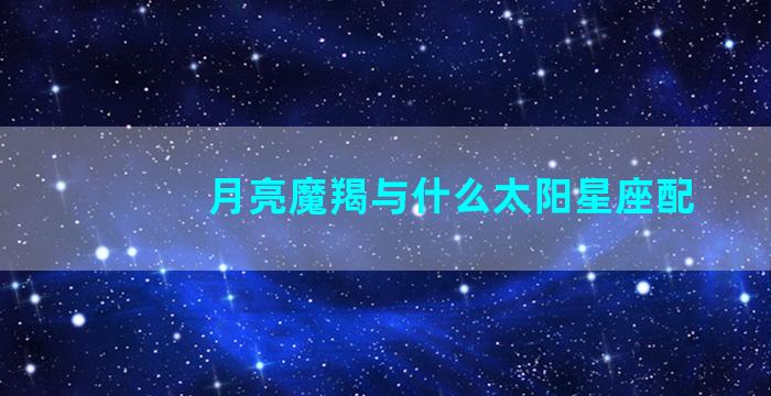 月亮魔羯与什么太阳星座配