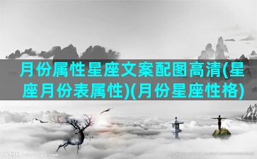 月份属性星座文案配图高清(星座月份表属性)(月份星座性格)