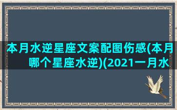 本月水逆星座文案配图伤感(本月哪个星座水逆)(2021一月水逆星座)