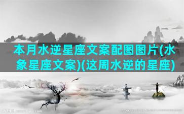 本月水逆星座文案配图图片(水象星座文案)(这周水逆的星座)