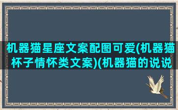 机器猫星座文案配图可爱(机器猫杯子情怀类文案)(机器猫的说说)