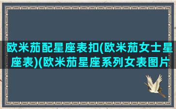 欧米茄配星座表扣(欧米茄女士星座表)(欧米茄星座系列女表图片及价格查询)