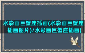 水彩画巨蟹座插画(水彩画巨蟹座插画图片)/水彩画巨蟹座插画(水彩画巨蟹座插画图片)-我的网站