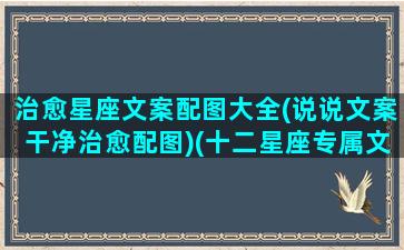 治愈星座文案配图大全(说说文案干净治愈配图)(十二星座专属文案)