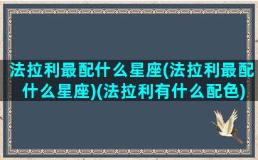 法拉利最配什么星座(法拉利最配什么星座)(法拉利有什么配色)