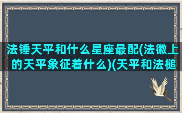 法锤天平和什么星座最配(法徽上的天平象征着什么)(天平和法槌的简笔画)