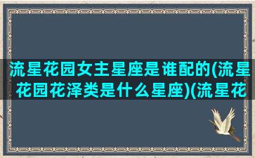 流星花园女主星座是谁配的(流星花园花泽类是什么星座)(流星花园第一部花泽类结局)