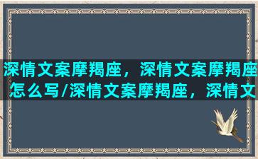 深情文案摩羯座，深情文案摩羯座怎么写/深情文案摩羯座，深情文案摩羯座怎么写-我的网站