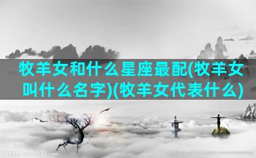 牧羊女和什么星座最配(牧羊女叫什么名字)(牧羊女代表什么)