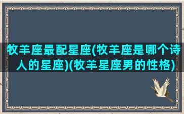 牧羊座最配星座(牧羊座是哪个诗人的星座)(牧羊星座男的性格)