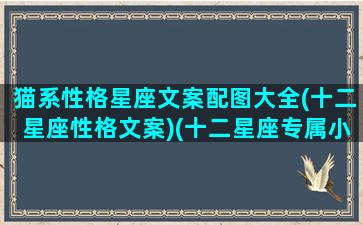 猫系性格星座文案配图大全(十二星座性格文案)(十二星座专属小猫名字)