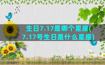 生日7.17是哪个星座(7.17号生日是什么星座)