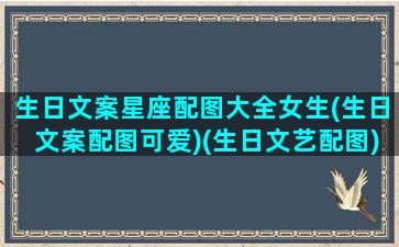 生日文案星座配图大全女生(生日文案配图可爱)(生日文艺配图)