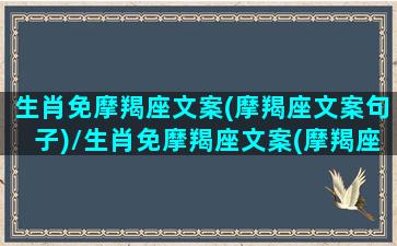 生肖免摩羯座文案(摩羯座文案句子)/生肖免摩羯座文案(摩羯座文案句子)-我的网站