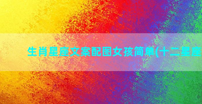 生肖星座文案配图女孩简单(十二星座文案1)