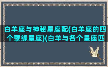 白羊座与神秘星座配(白羊座的四个孽缘星座)(白羊与各个星座匹配度)