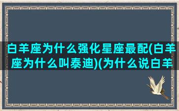 白羊座为什么强化星座最配(白羊座为什么叫泰迪)(为什么说白羊座是行走的泰迪)