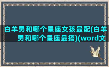 白羊男和哪个星座女孩最配(白羊男和哪个星座最搭)(word文档记录删除)