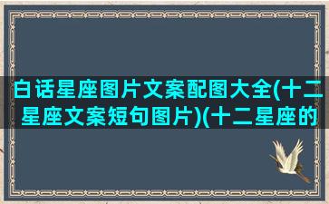 白话星座图片文案配图大全(十二星座文案短句图片)(十二星座的专属文案)