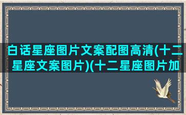 白话星座图片文案配图高清(十二星座文案图片)(十二星座图片加文字)