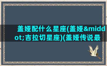 盖娅配什么星座(盖娅·吉拉切星座)(盖娅传说最漂亮的女模特)