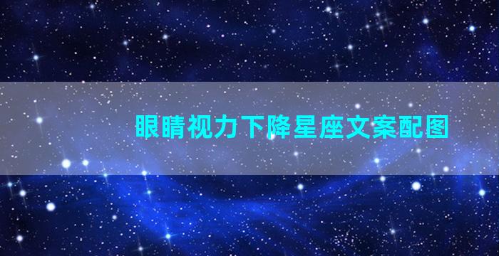 眼睛视力下降星座文案配图