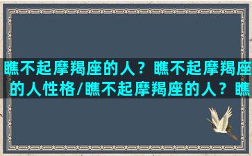 瞧不起摩羯座的人？瞧不起摩羯座的人性格/瞧不起摩羯座的人？瞧不起摩羯座的人性格-我的网站