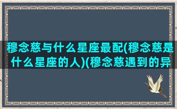 穆念慈与什么星座最配(穆念慈是什么星座的人)(穆念慈遇到的异人是谁)