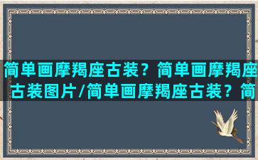 简单画摩羯座古装？简单画摩羯座古装图片/简单画摩羯座古装？简单画摩羯座古装图片-我的网站