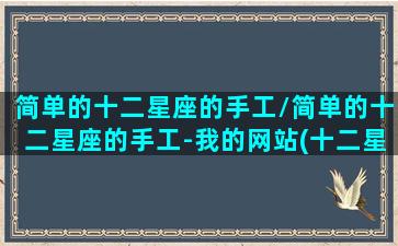 简单的十二星座的手工/简单的十二星座的手工-我的网站(十二星座最简单小手工怎么做)