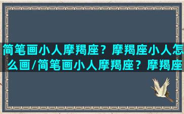 简笔画小人摩羯座？摩羯座小人怎么画/简笔画小人摩羯座？摩羯座小人怎么画-我的网站