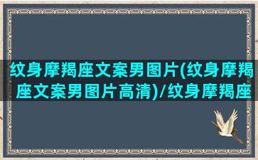 纹身摩羯座文案男图片(纹身摩羯座文案男图片高清)/纹身摩羯座文案男图片(纹身摩羯座文案男图片高清)-我的网站