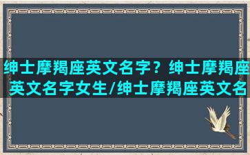 绅士摩羯座英文名字？绅士摩羯座英文名字女生/绅士摩羯座英文名字？绅士摩羯座英文名字女生-我的网站