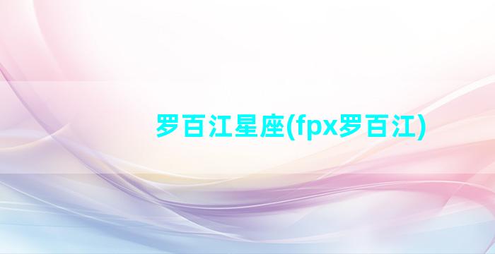 罗百江星座(fpx罗百江)