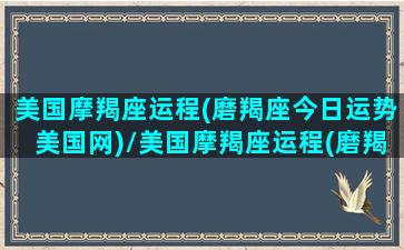 美国摩羯座运程(磨羯座今日运势美国网)/美国摩羯座运程(磨羯座今日运势美国网)-我的网站