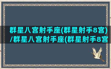 群星八宫射手座(群星射手8宫)/群星八宫射手座(群星射手8宫)-我的网站