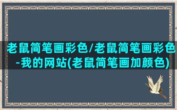 老鼠简笔画彩色/老鼠简笔画彩色-我的网站(老鼠简笔画加颜色)