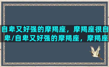 自卑又好强的摩羯座，摩羯座很自卑/自卑又好强的摩羯座，摩羯座很自卑-我的网站