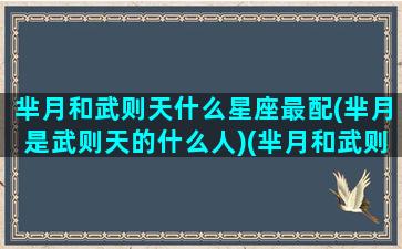 芈月和武则天什么星座最配(芈月是武则天的什么人)(芈月和武则天谁厉害)