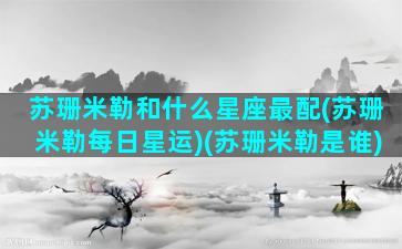 苏珊米勒和什么星座最配(苏珊米勒每日星运)(苏珊米勒是谁)