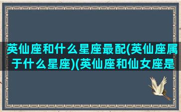 英仙座和什么星座最配(英仙座属于什么星座)(英仙座和仙女座是夫妻吗)